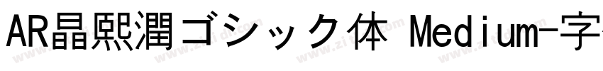 AR晶熙潤ゴシック体 Medium字体转换